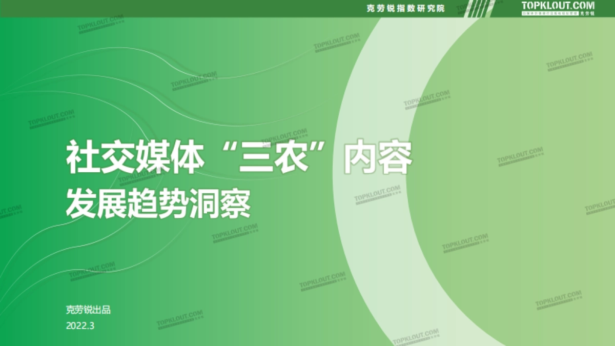 社交媒体三农内容发展趋势洞察-克劳锐_第1页