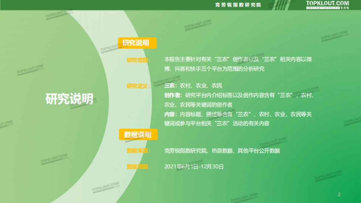 社交媒体三农内容发展趋势洞察-克劳锐_第2页