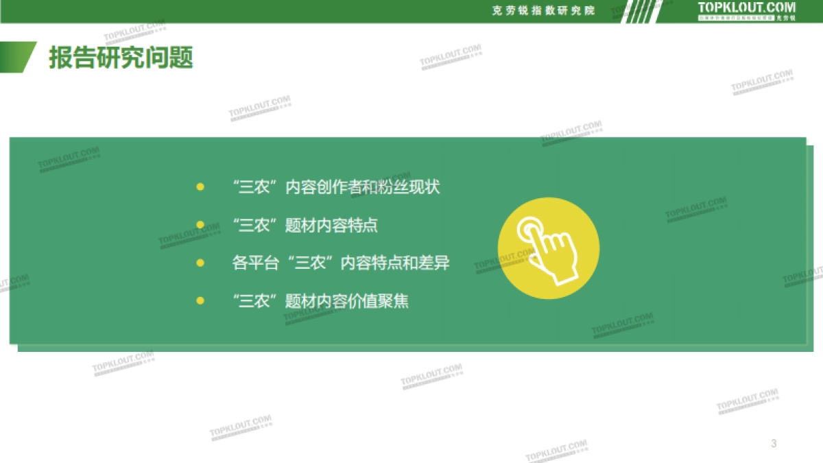 社交媒体三农内容发展趋势洞察-克劳锐_第3页