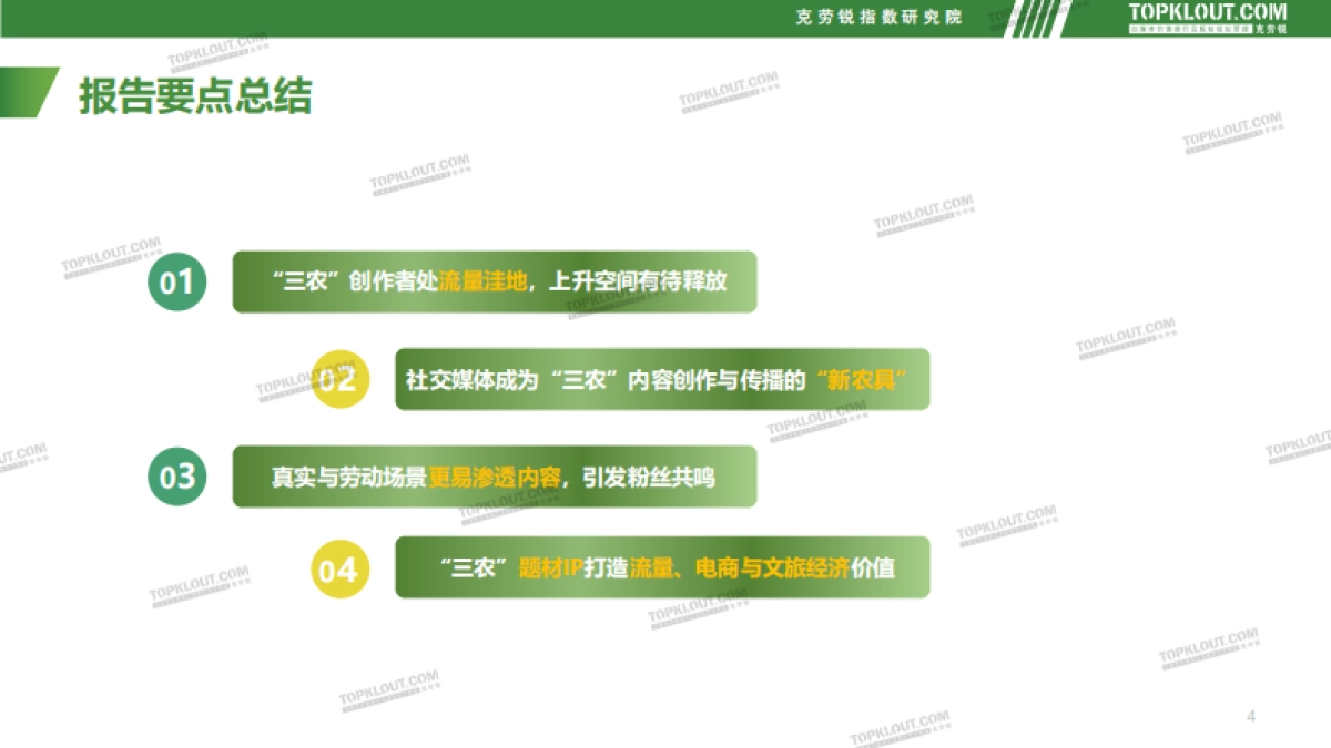 社交媒体三农内容发展趋势洞察-克劳锐_第4页