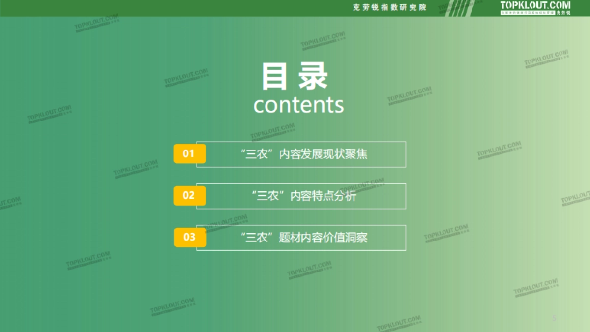 社交媒体三农内容发展趋势洞察-克劳锐_第5页