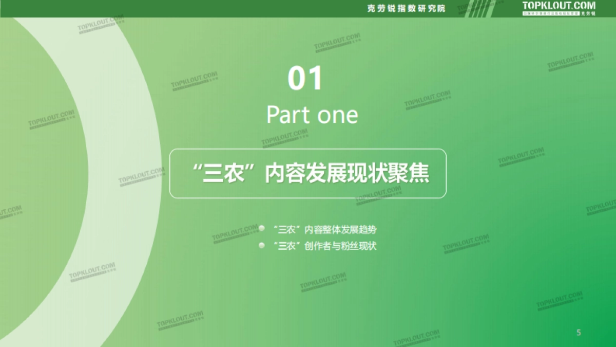 社交媒体三农内容发展趋势洞察-克劳锐_第6页