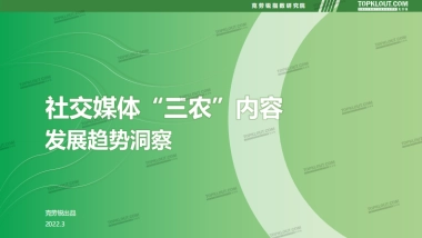 社交媒体三农内容发展趋势洞察-克劳锐