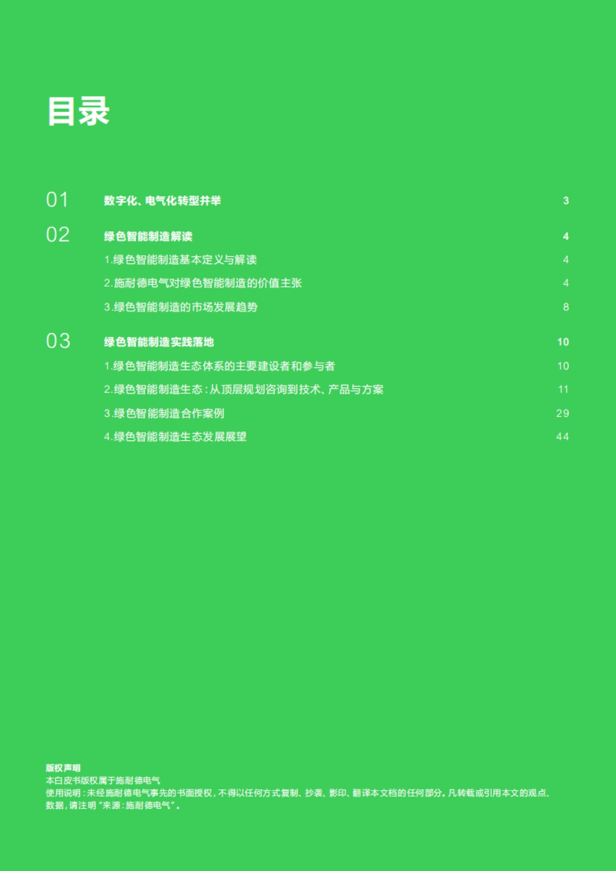 施耐德电气：绿色智能制造白皮书_第2页