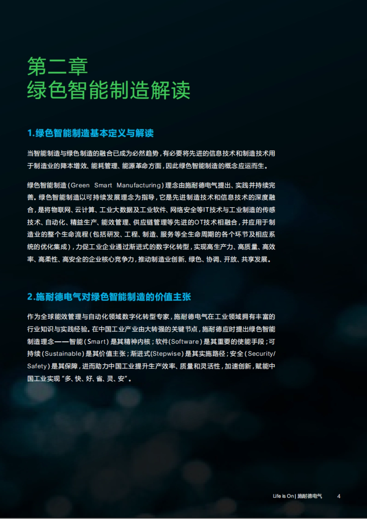 施耐德电气：绿色智能制造白皮书_第4页