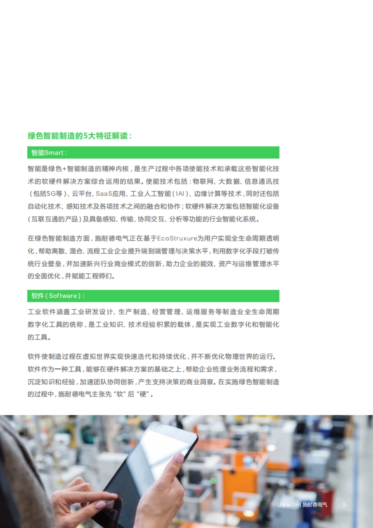 施耐德电气：绿色智能制造白皮书_第5页