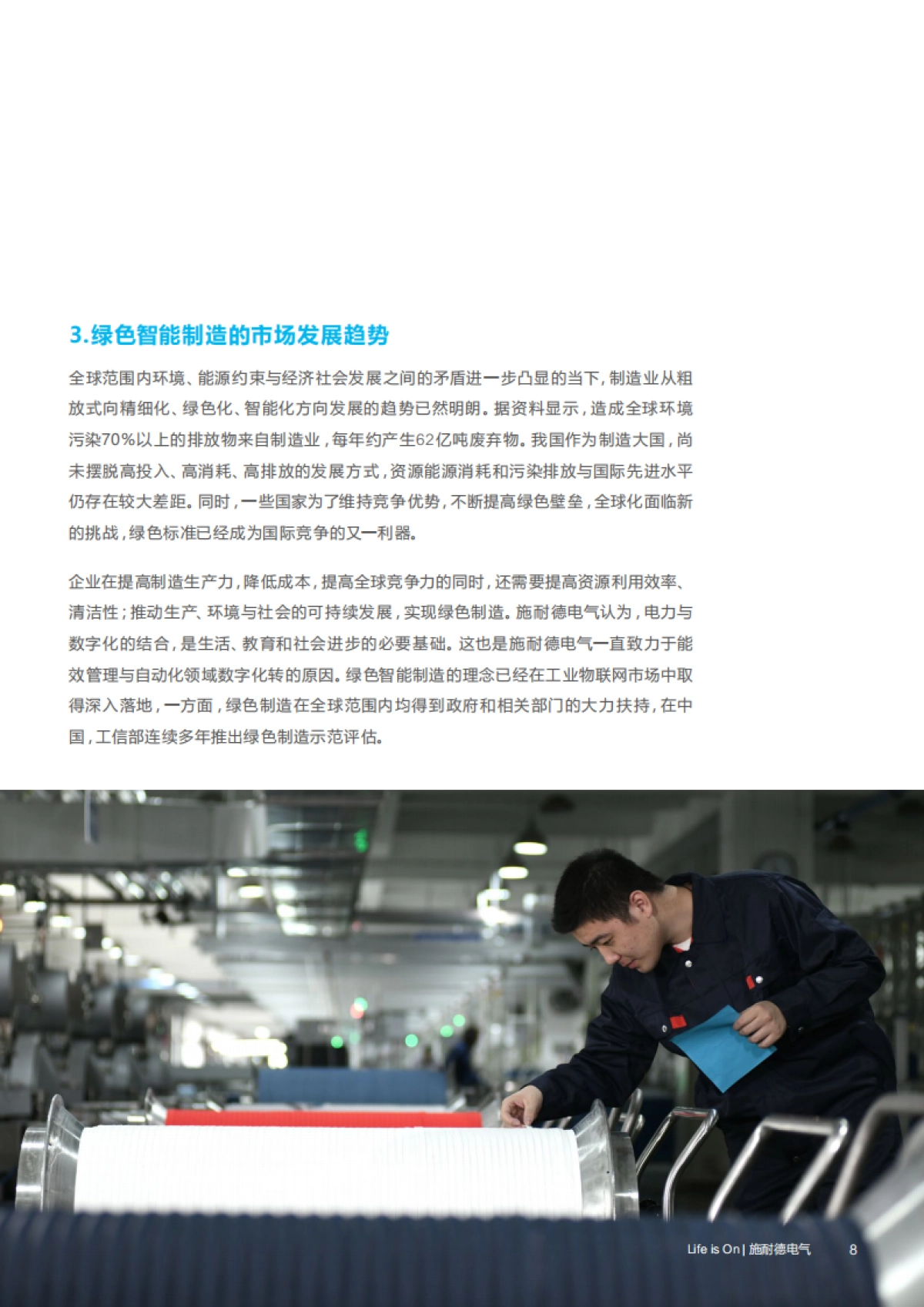 施耐德电气：绿色智能制造白皮书_第8页