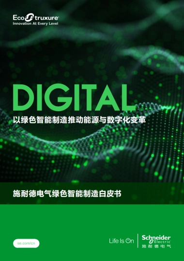 施耐德电气：绿色智能制造白皮书