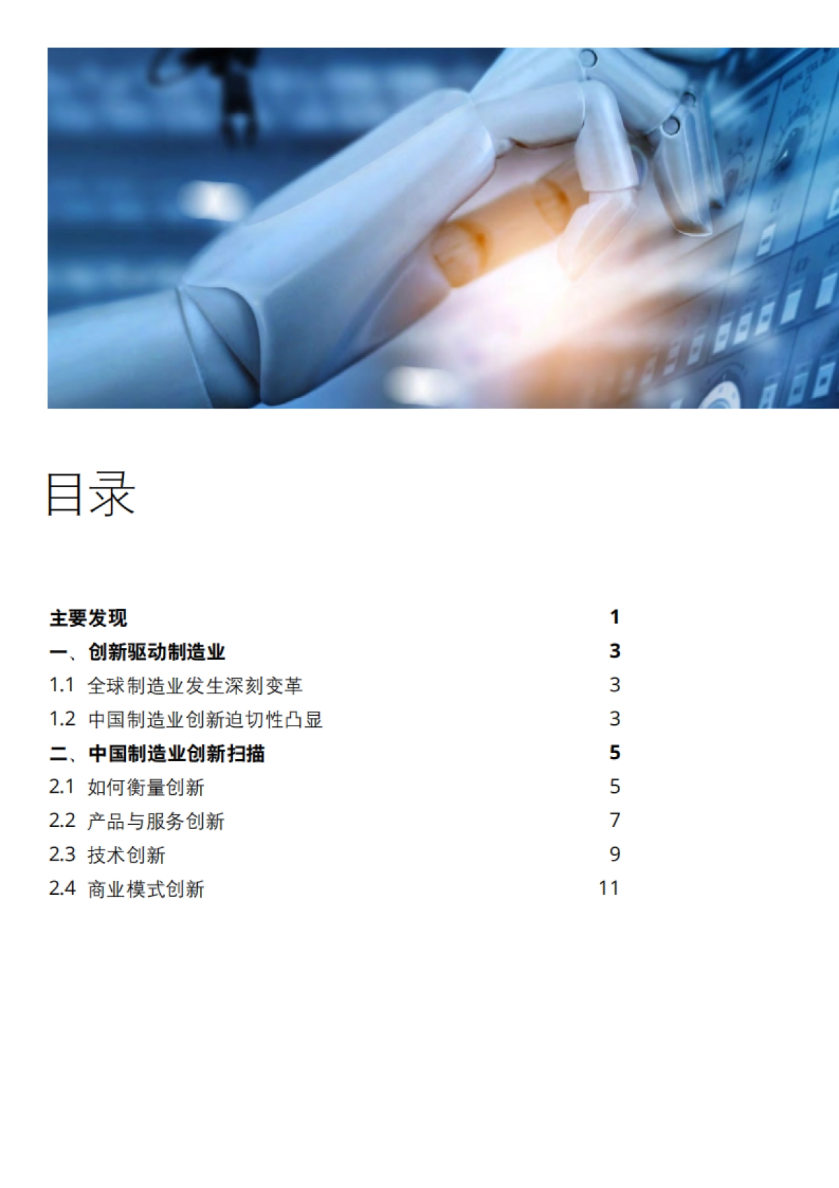 下一步创新-2021中国制造业创新调查报告-德勤-28页_第2页