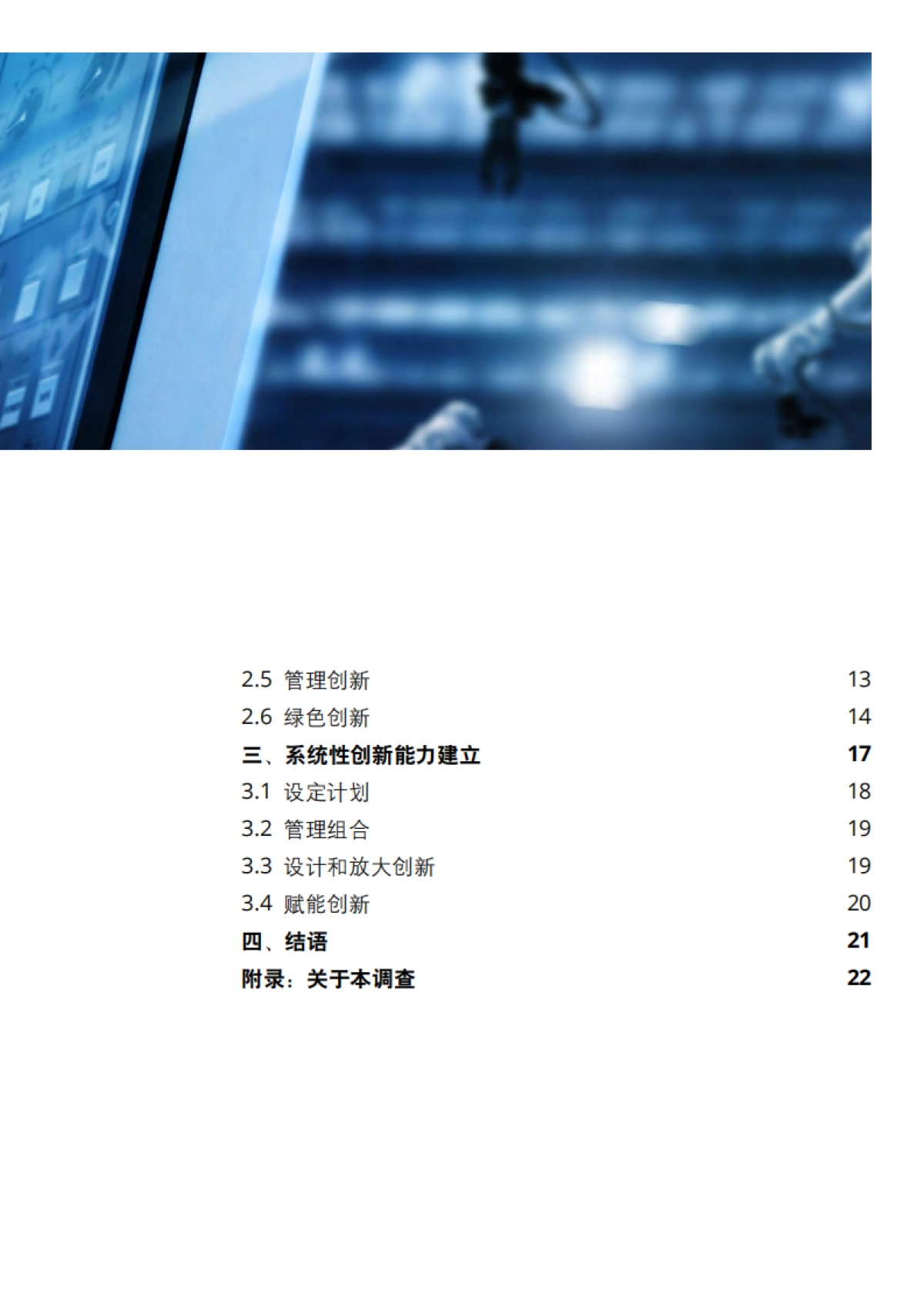 下一步创新-2021中国制造业创新调查报告-德勤-28页_第3页
