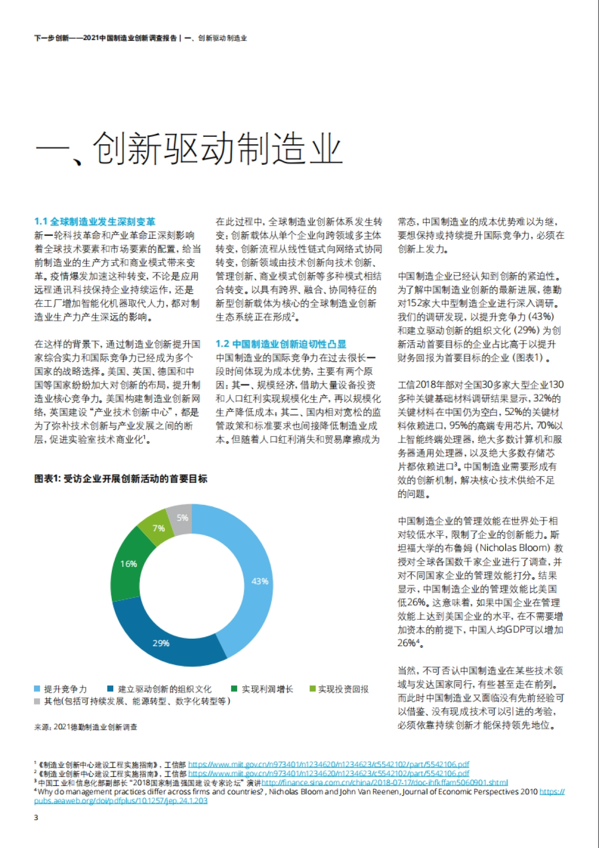下一步创新-2021中国制造业创新调查报告-德勤-28页_第6页