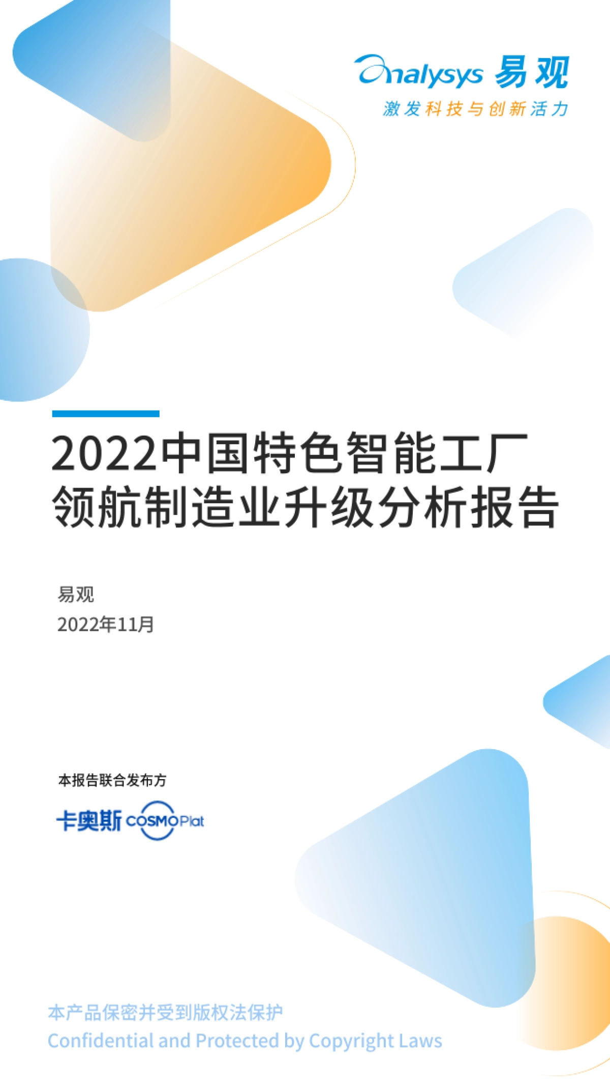易观分析：中国特色智能工厂领航制造业升级分析报告_第1页