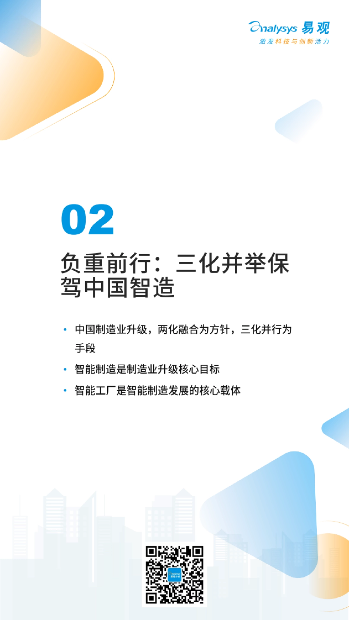 易观分析：中国特色智能工厂领航制造业升级分析报告_第10页