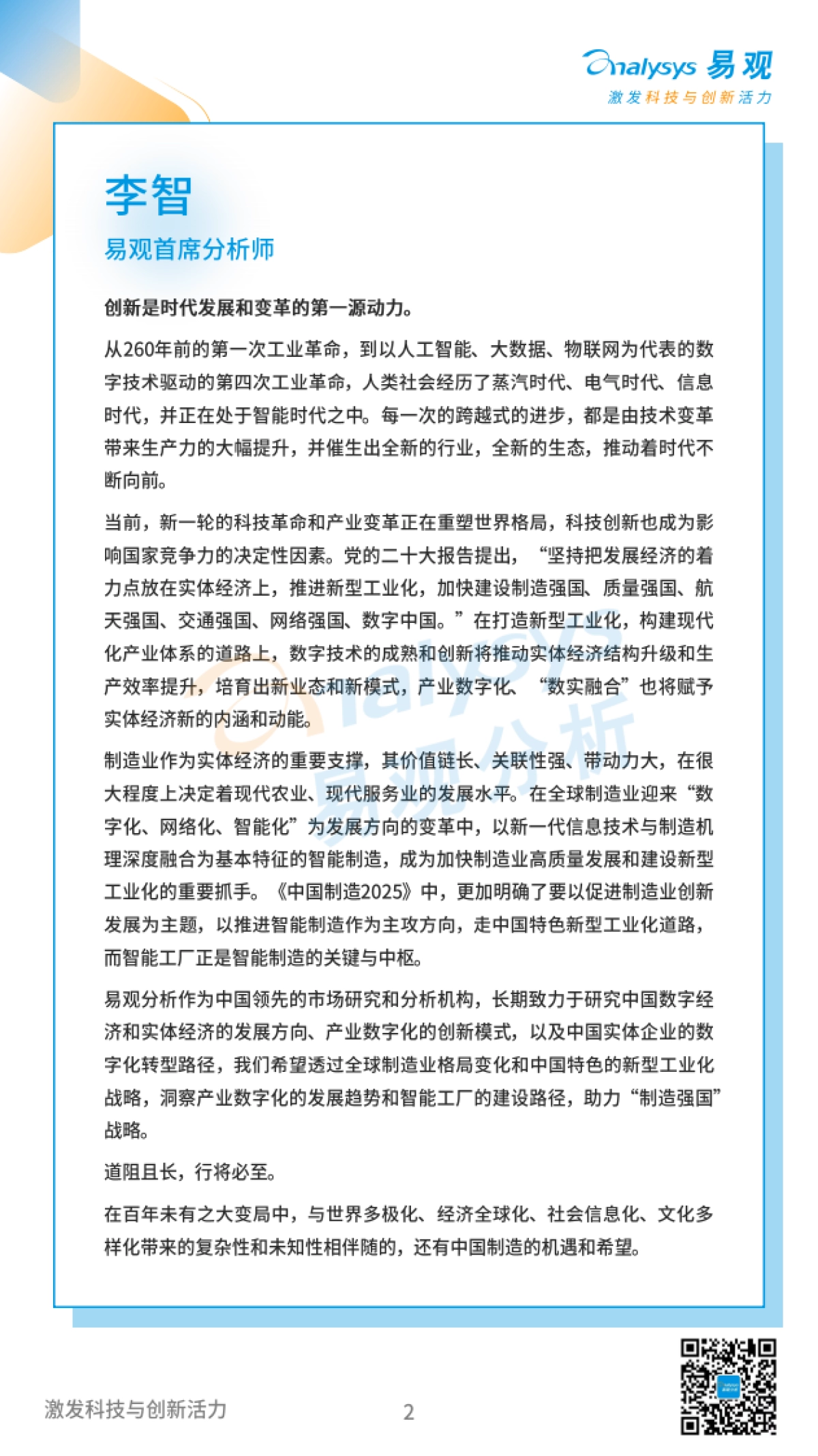 易观分析：中国特色智能工厂领航制造业升级分析报告_第2页