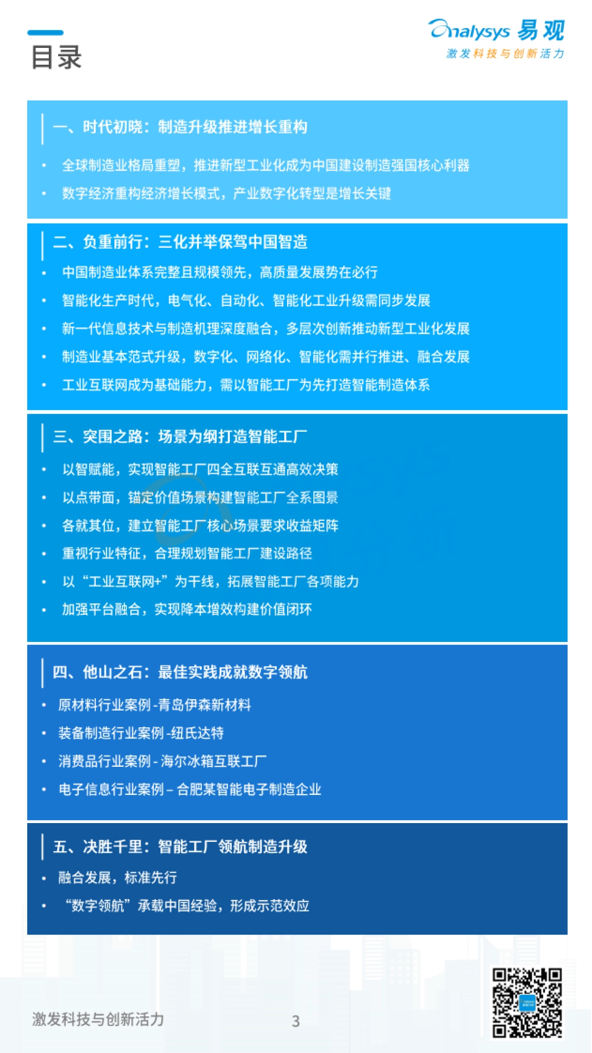 易观分析：中国特色智能工厂领航制造业升级分析报告_第3页