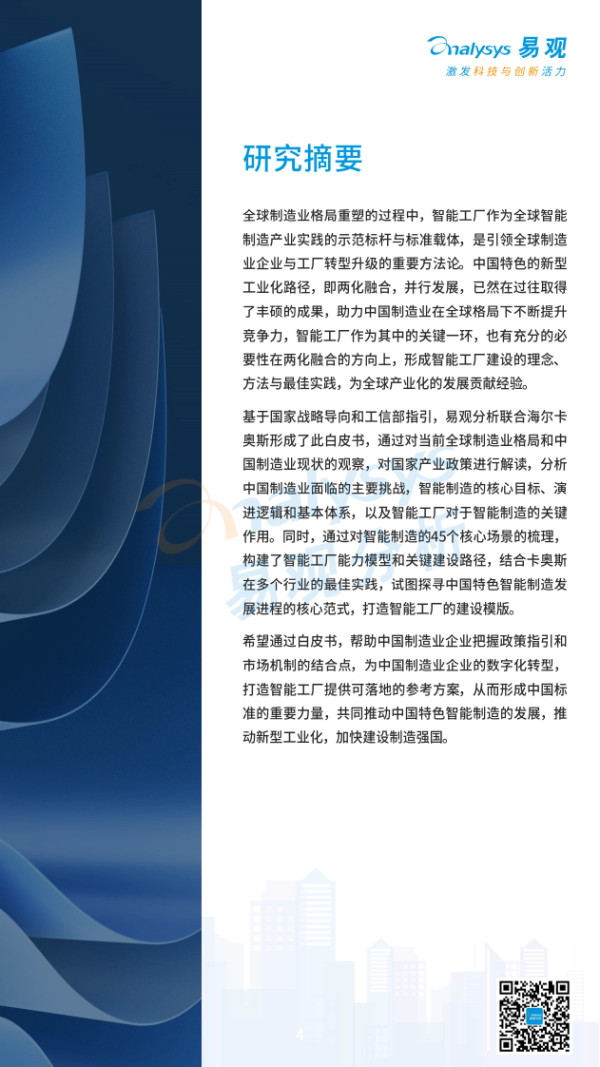 易观分析：中国特色智能工厂领航制造业升级分析报告_第4页
