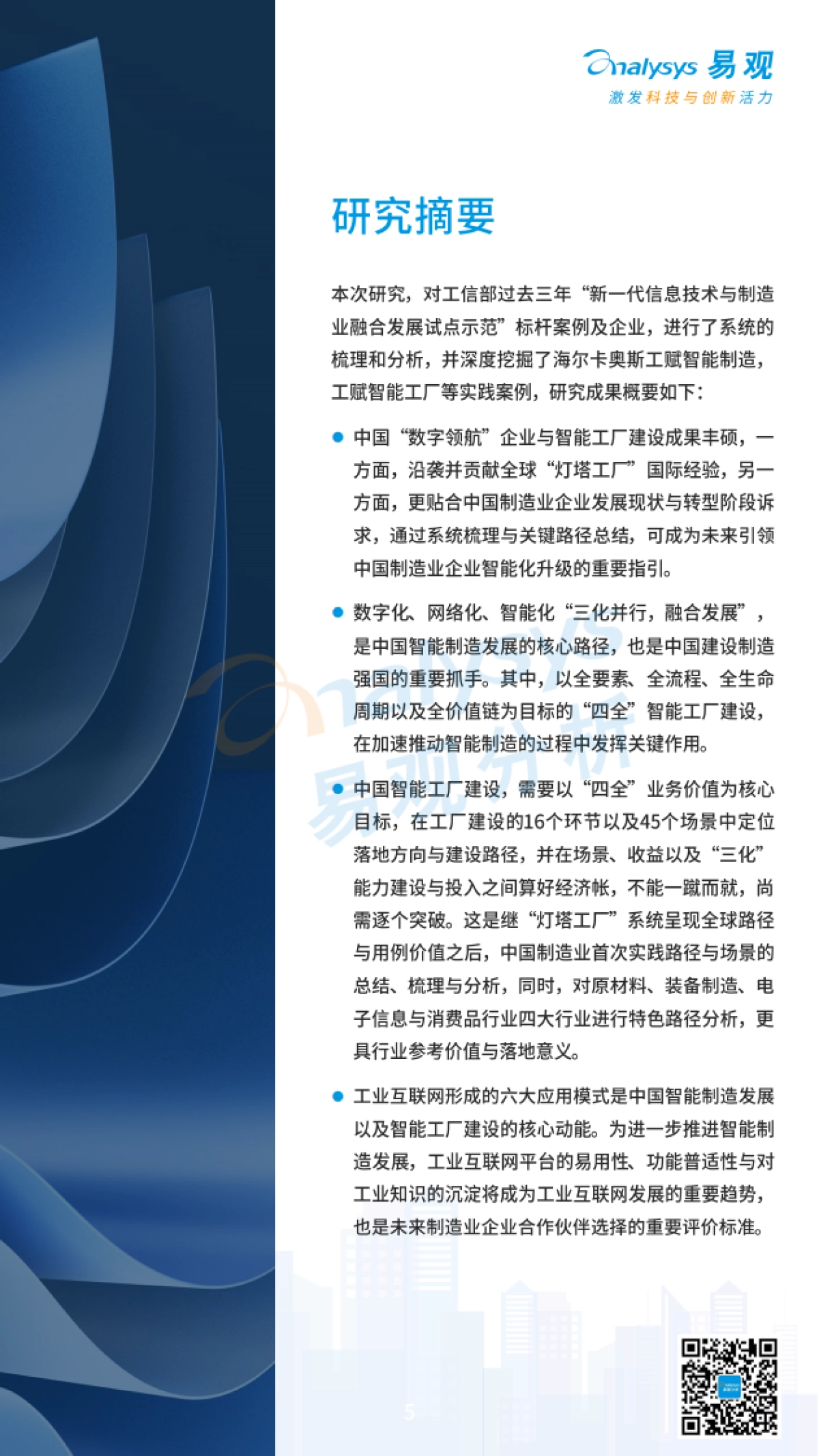 易观分析：中国特色智能工厂领航制造业升级分析报告_第5页