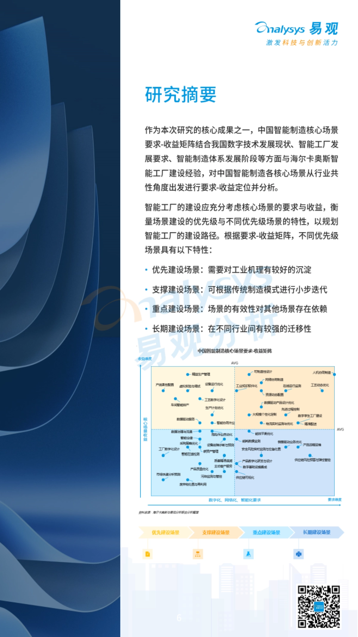 易观分析：中国特色智能工厂领航制造业升级分析报告_第6页