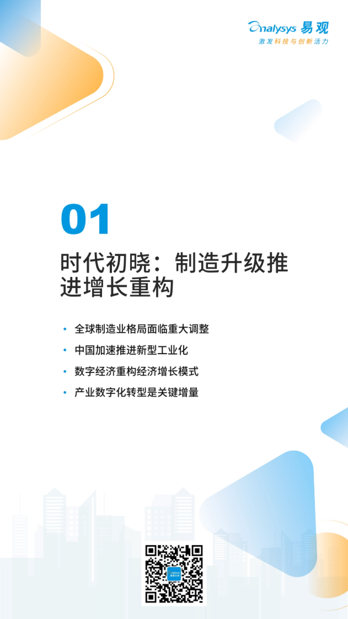 易观分析：中国特色智能工厂领航制造业升级分析报告_第7页