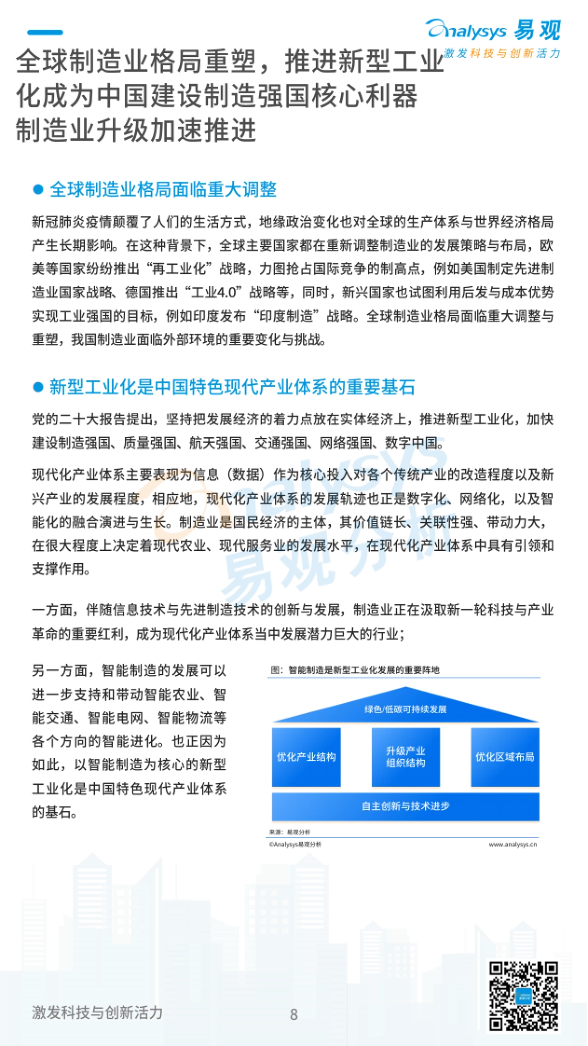 易观分析：中国特色智能工厂领航制造业升级分析报告_第8页