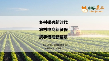 邮乐农品支撑情况汇报