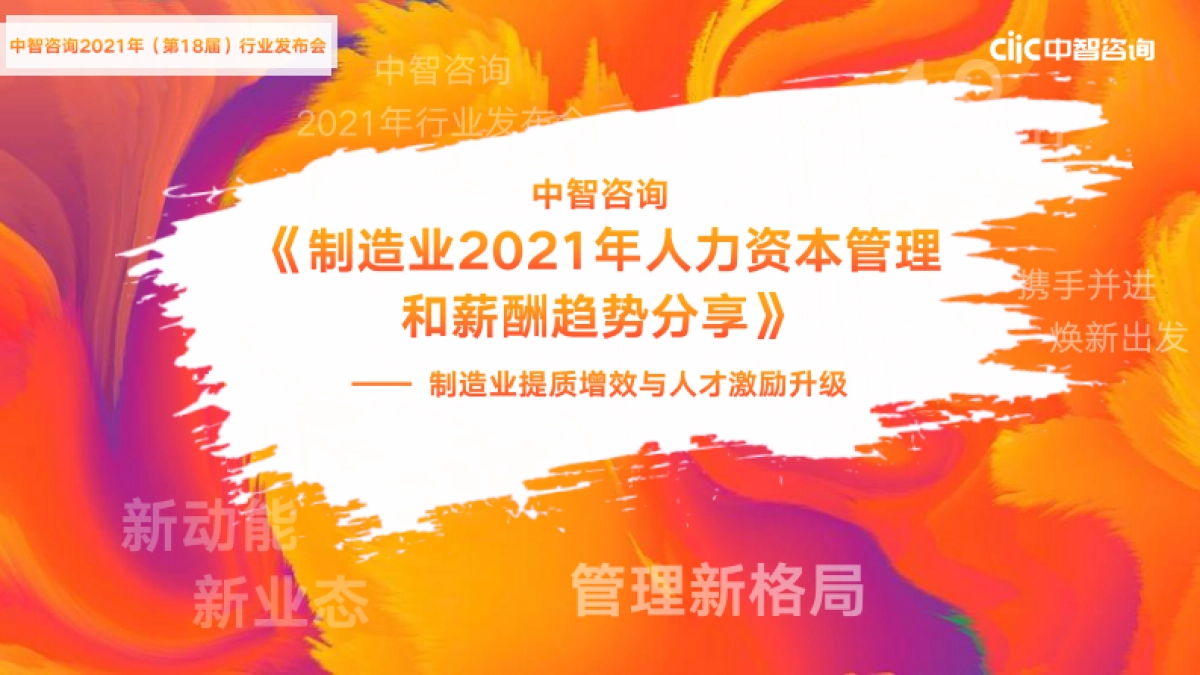 制造业2021年人力资本管理和薪酬趋势分享-中智咨询-56页_第1页