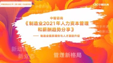 制造业2021年人力资本管理和薪酬趋势分享-中智咨询-56页