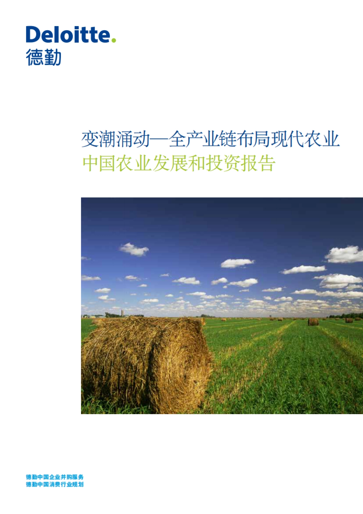 中国农业发展和投资报告:变潮涌动_全产业链布局现代农业_第1页