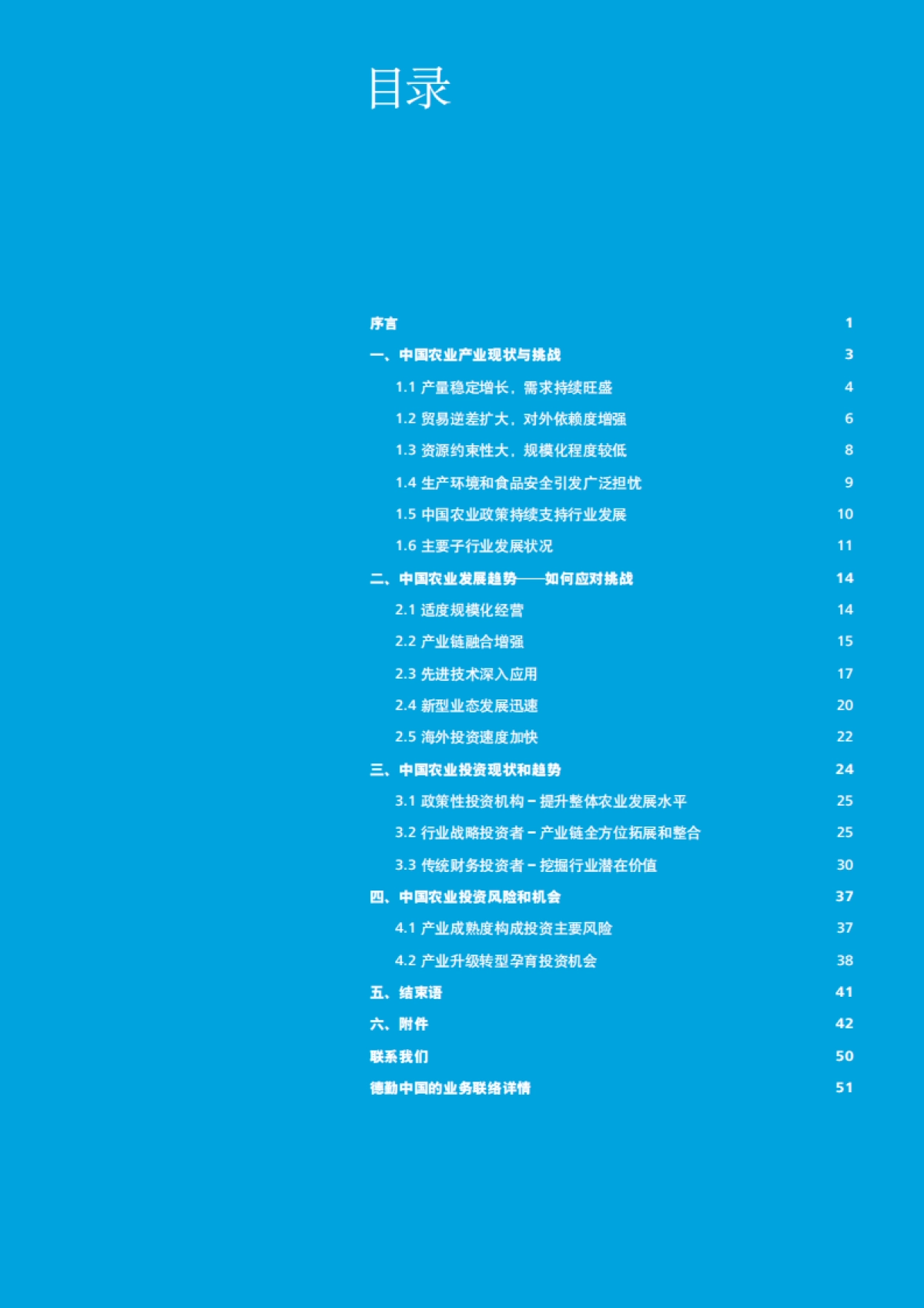 中国农业发展和投资报告:变潮涌动_全产业链布局现代农业_第3页