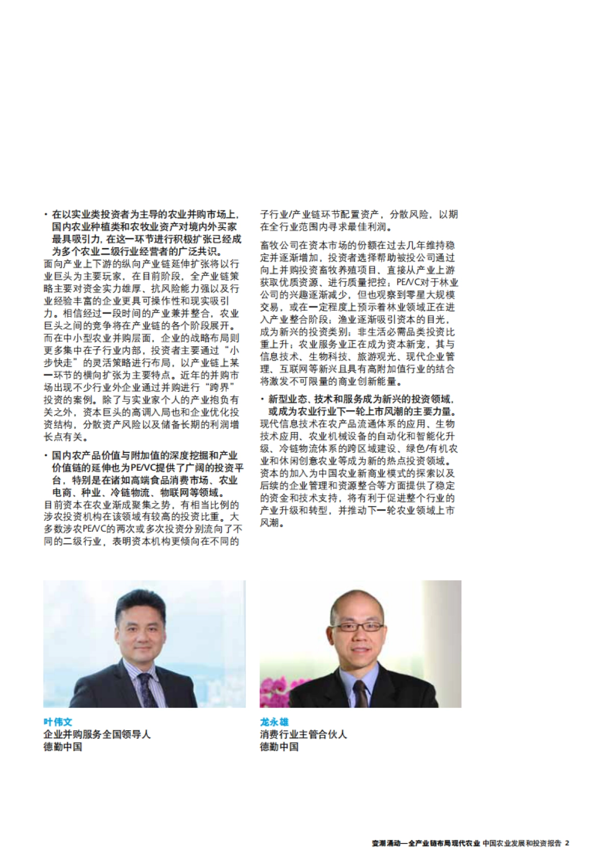 中国农业发展和投资报告:变潮涌动_全产业链布局现代农业_第5页