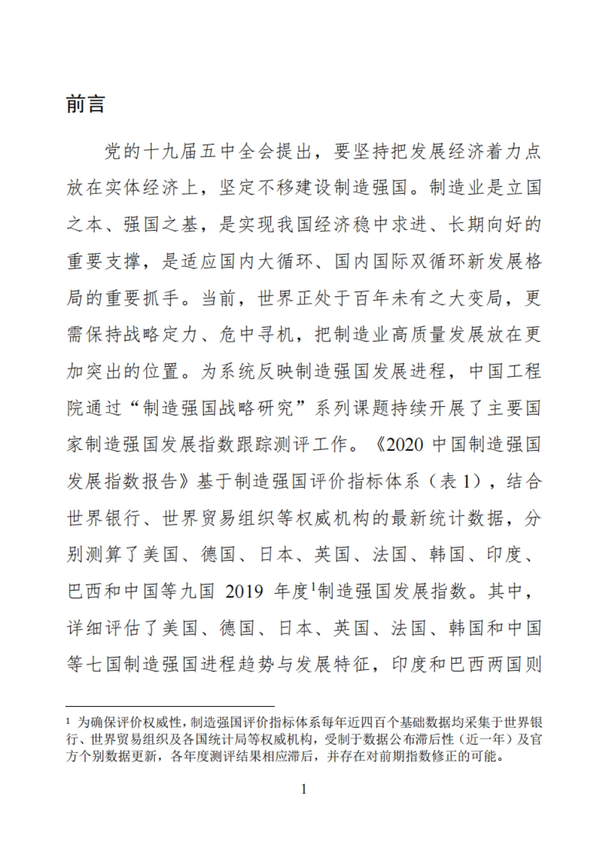 中国制造强国发展指数2020-中国工程院_第2页