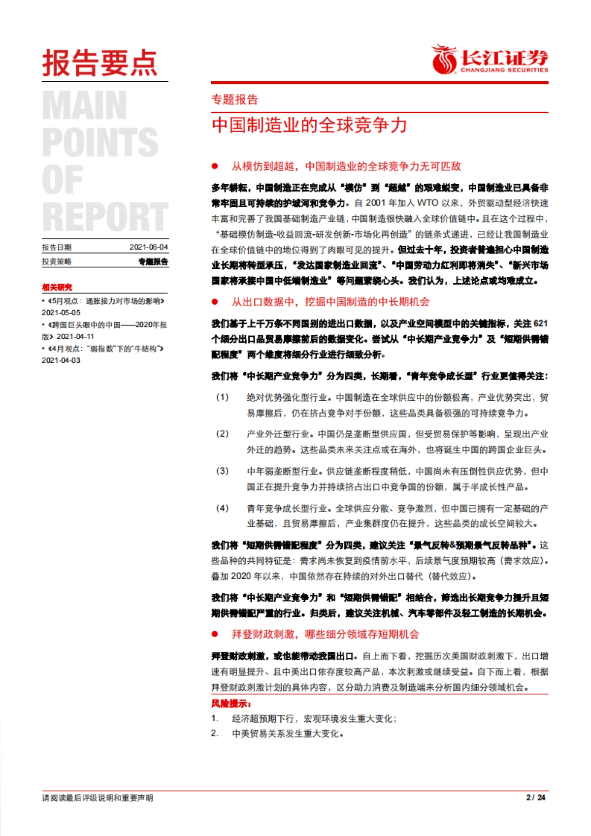 中国制造业的全球竞争力-长江证券-24页_第2页