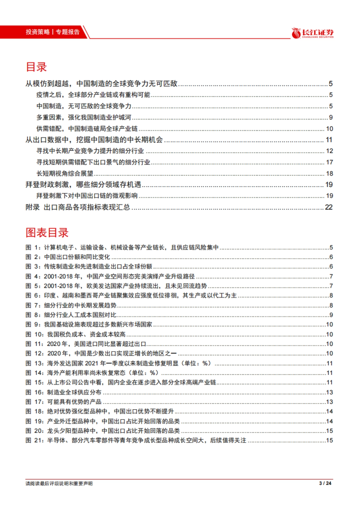中国制造业的全球竞争力-长江证券-24页_第3页
