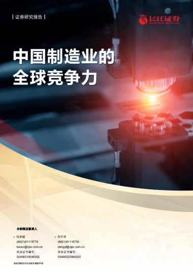 中国制造业的全球竞争力-长江证券-24页