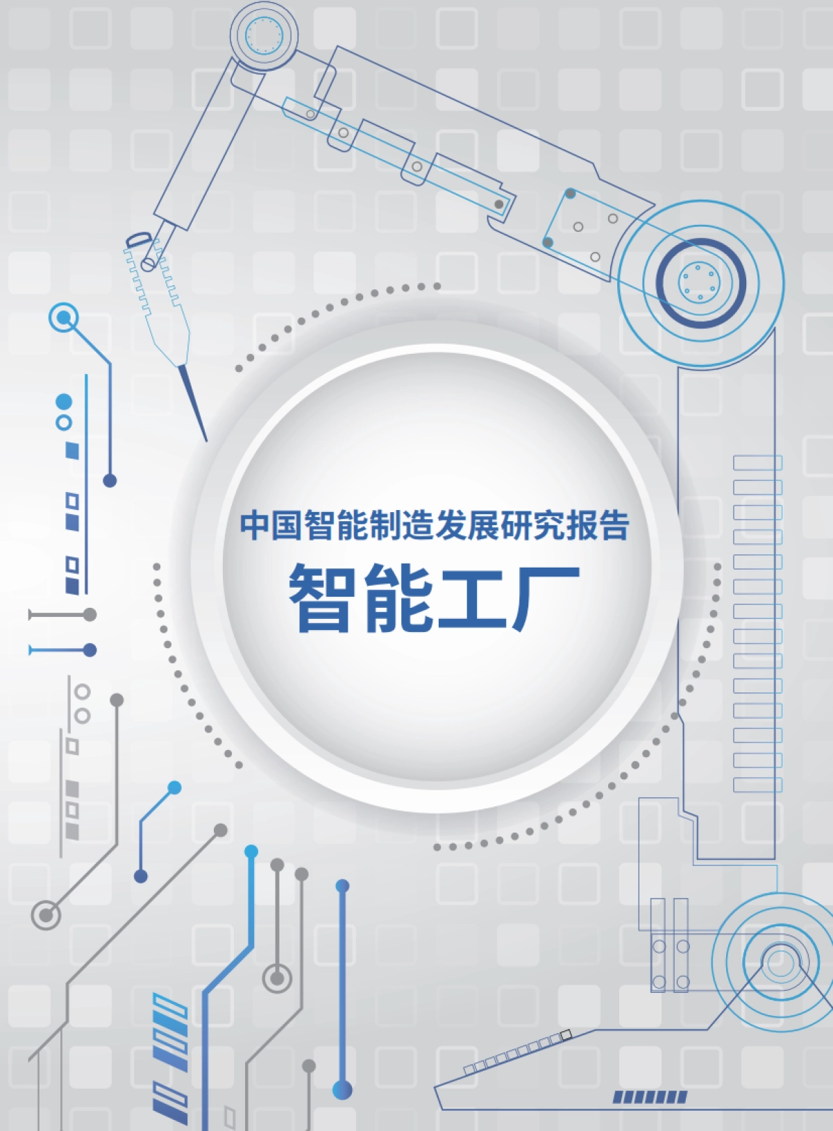 中国智能制造发展研究报告__智能工厂_中国通信院CAICT_第1页