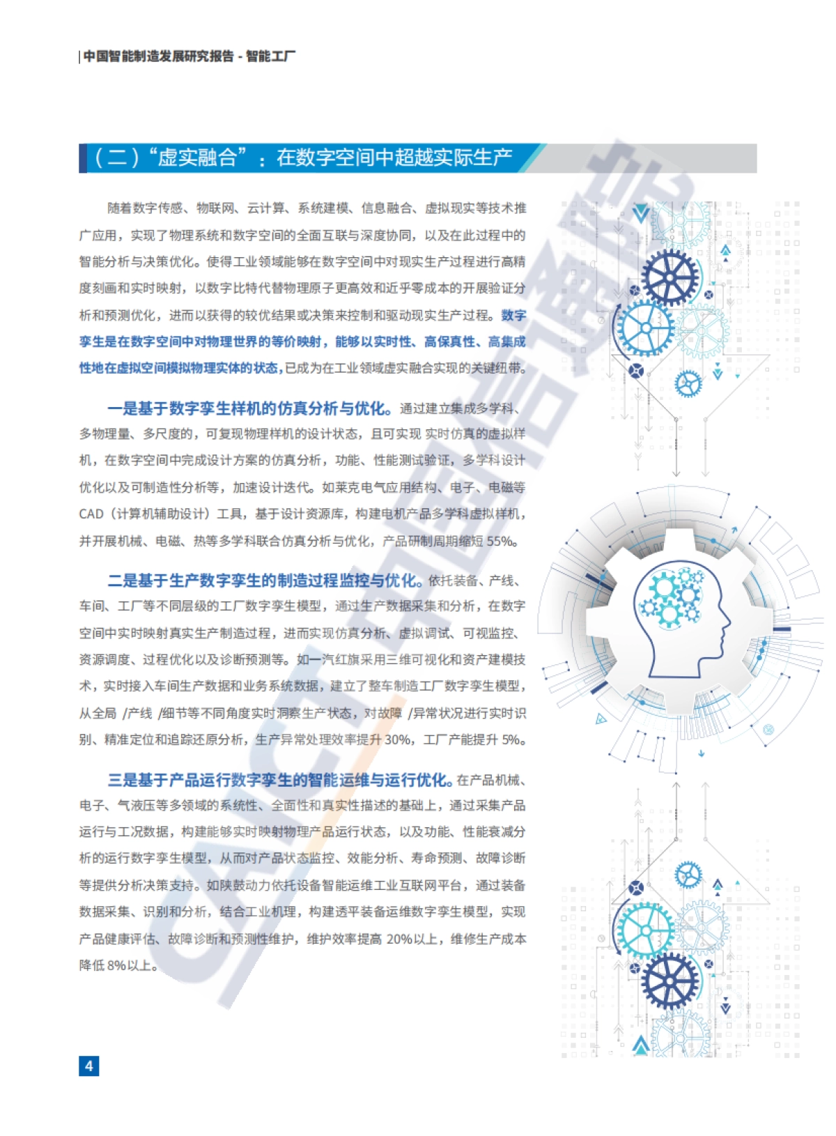 中国智能制造发展研究报告__智能工厂_中国通信院CAICT_第10页