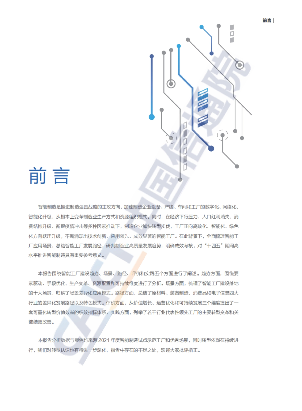 中国智能制造发展研究报告__智能工厂_中国通信院CAICT_第3页