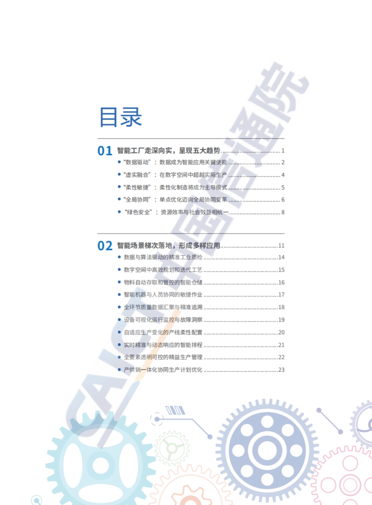 中国智能制造发展研究报告__智能工厂_中国通信院CAICT_第4页