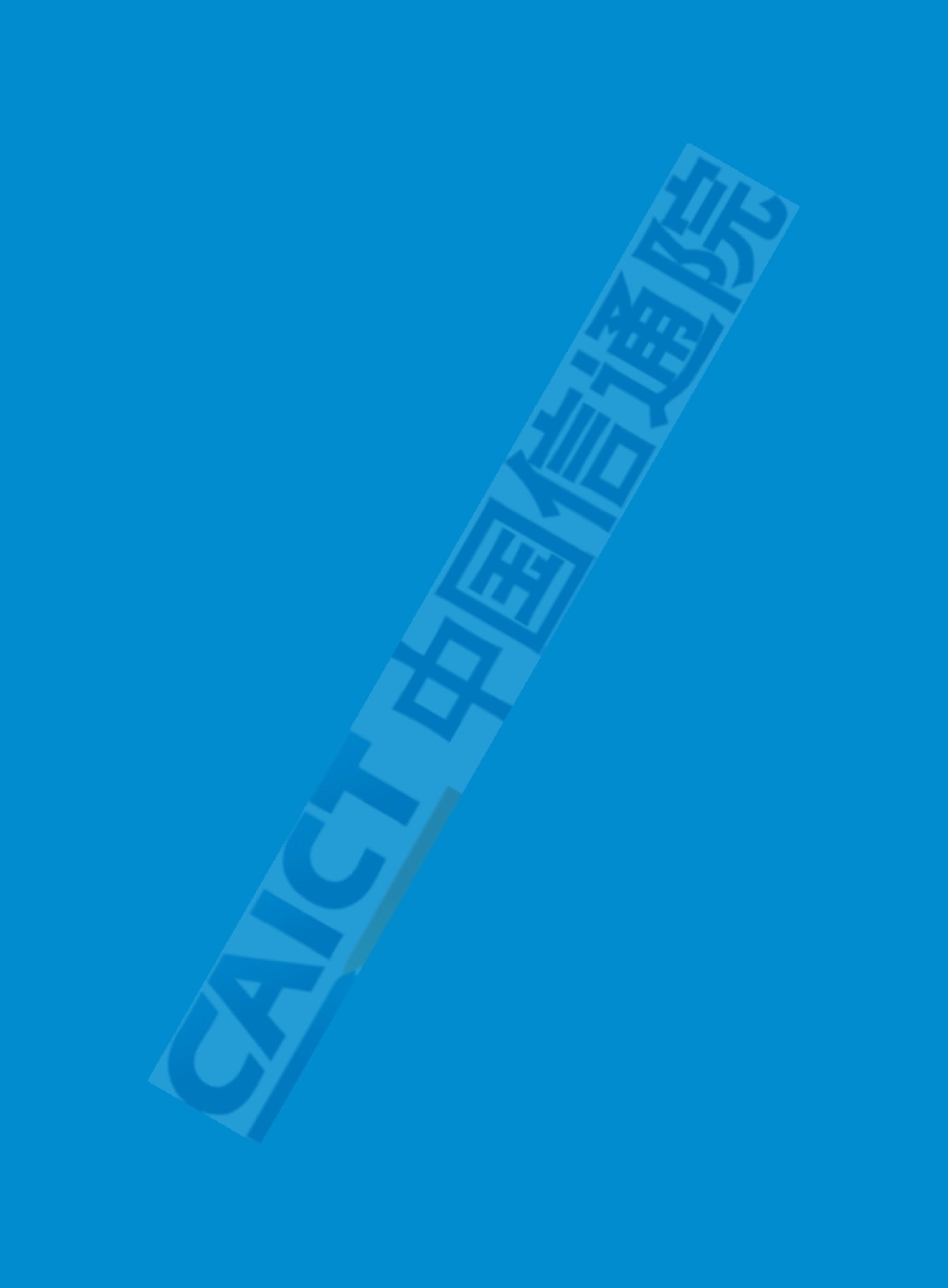 中国智能制造发展研究报告__智能工厂_中国通信院CAICT_第6页