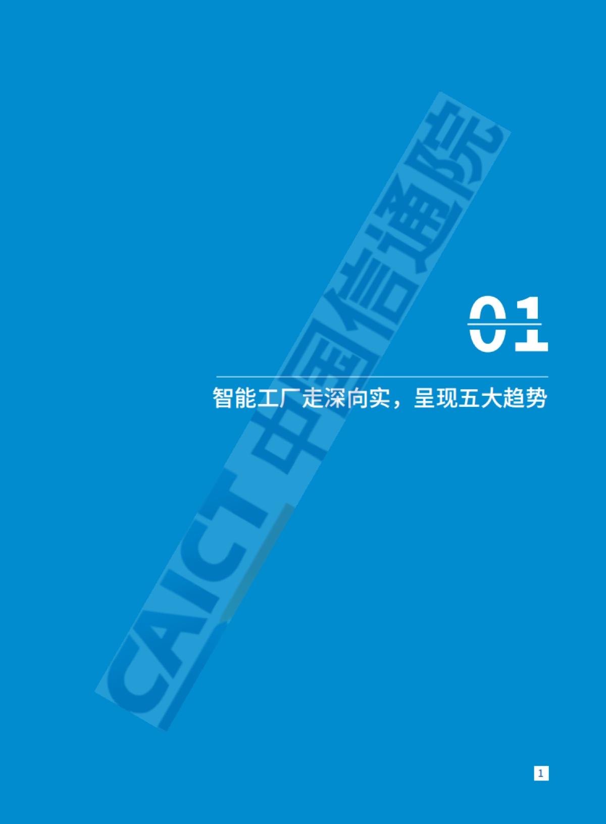 中国智能制造发展研究报告__智能工厂_中国通信院CAICT_第7页
