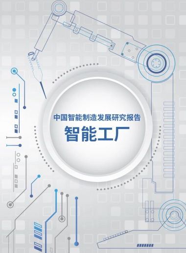 中国智能制造发展研究报告__智能工厂_中国通信院CAICT