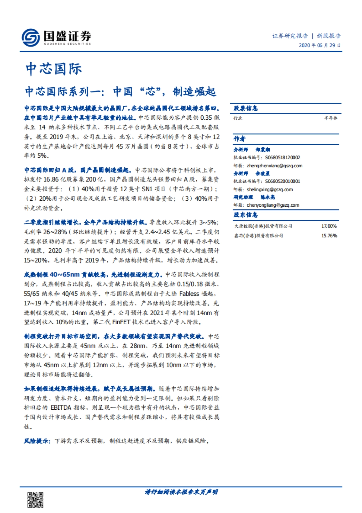 中芯国际系列报告一-晶圆厂中国“芯”,制造崛起_第1页