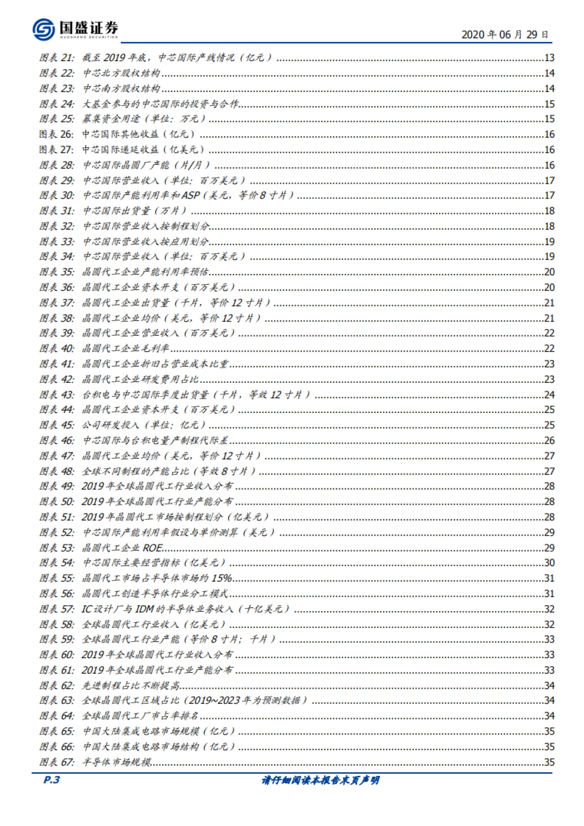 中芯国际系列报告一-晶圆厂中国“芯”,制造崛起_第3页