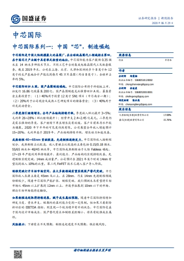 中芯国际系列报告一-晶圆厂中国“芯”,制造崛起