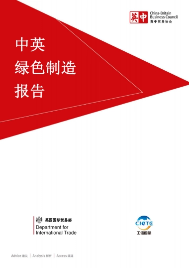 中英绿色制造报告-英中贸易协会-67页