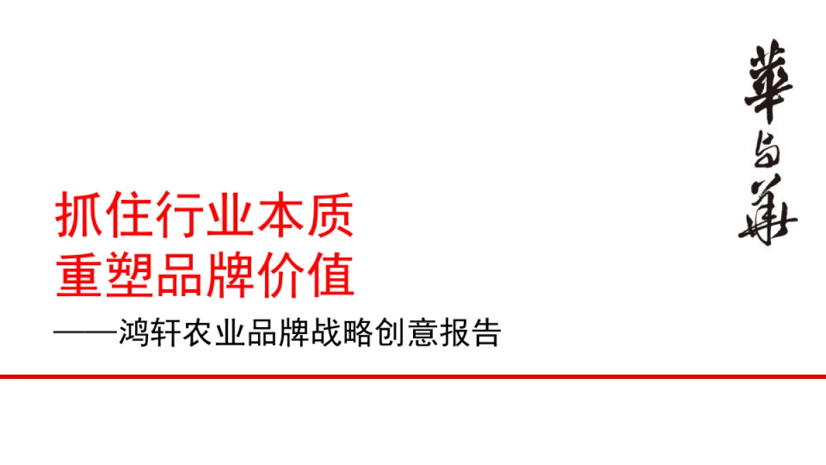 【华与华】小鲜蛋 鸿轩农业品牌战略创意报告_第1页