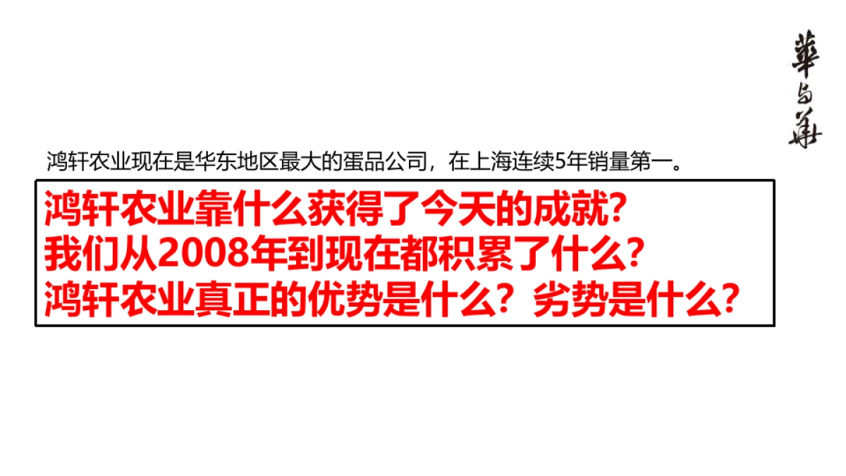 【华与华】小鲜蛋 鸿轩农业品牌战略创意报告_第5页