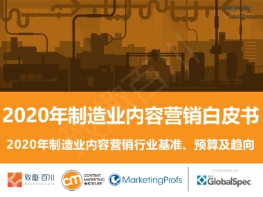 2020年制造业内容营销白皮书（中英）-致趣百川解读版
