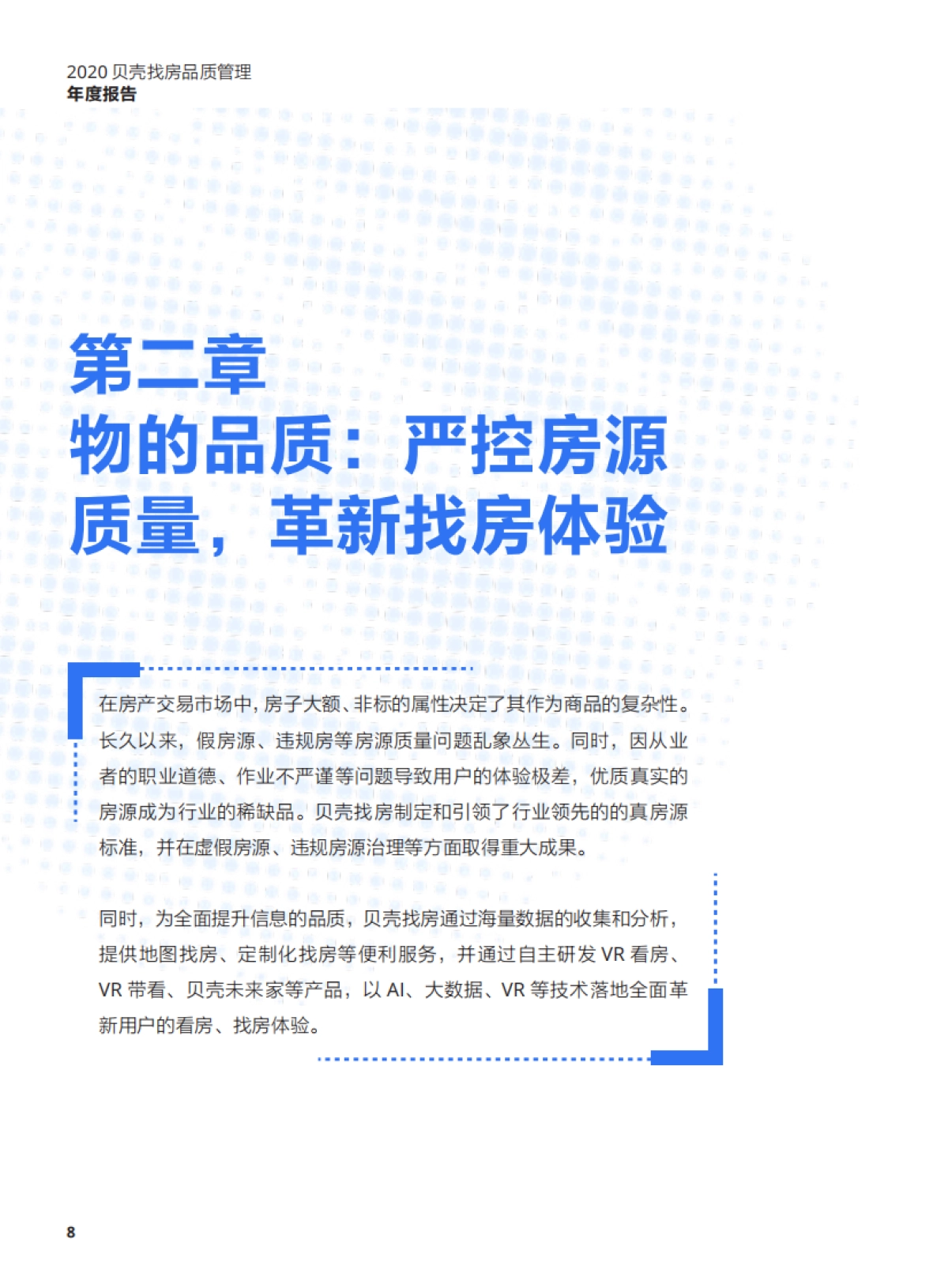 【贝壳找房】2020贝壳找房品质管理年度报告_第10页