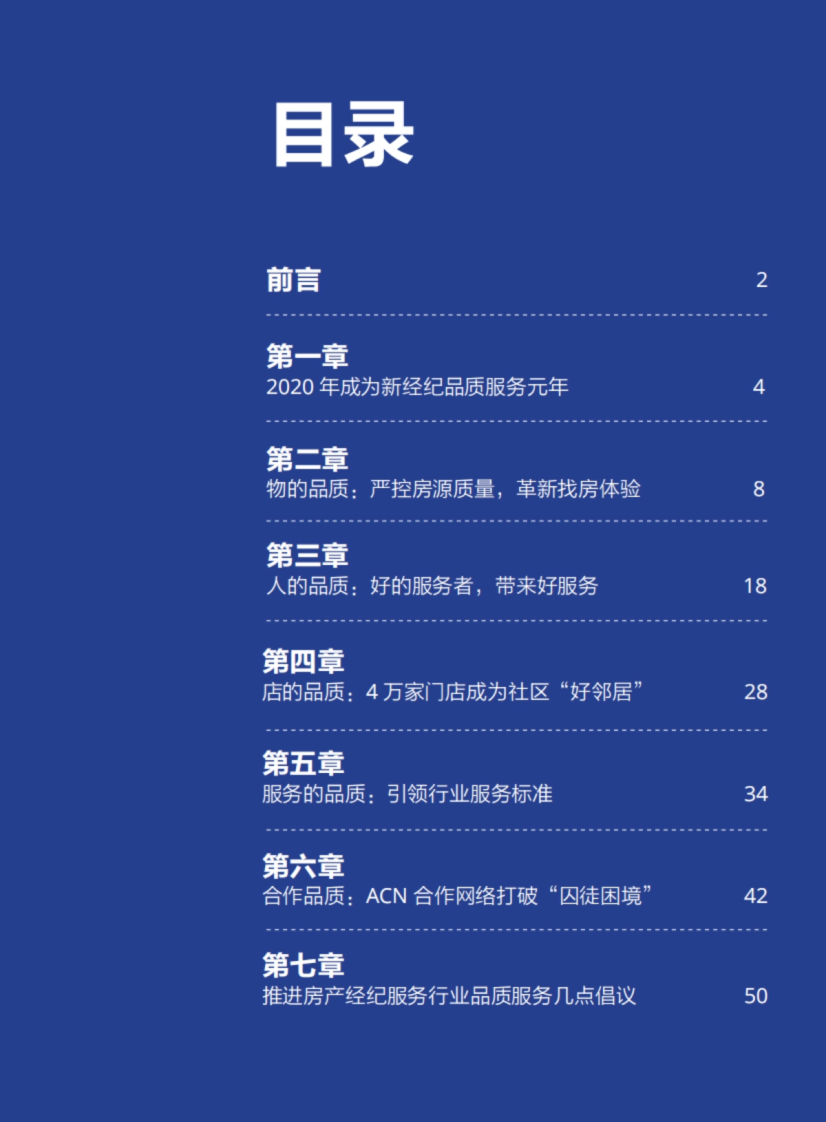 【贝壳找房】2020贝壳找房品质管理年度报告_第3页